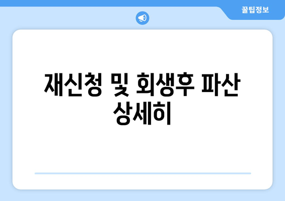 재신청 및 회생후 파산 상세히