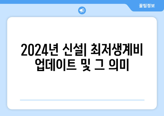 2024년 신설| 최저생계비 업데이트 및 그 의미