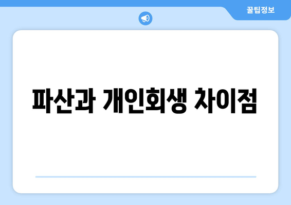 파산과 개인회생 차이점