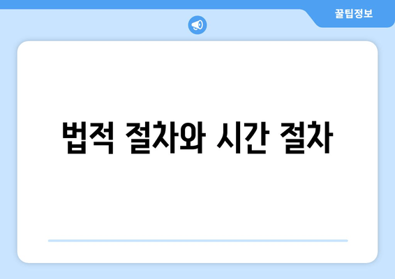 법적 절차와 시간 절차