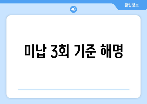 미납 3회 기준 해명