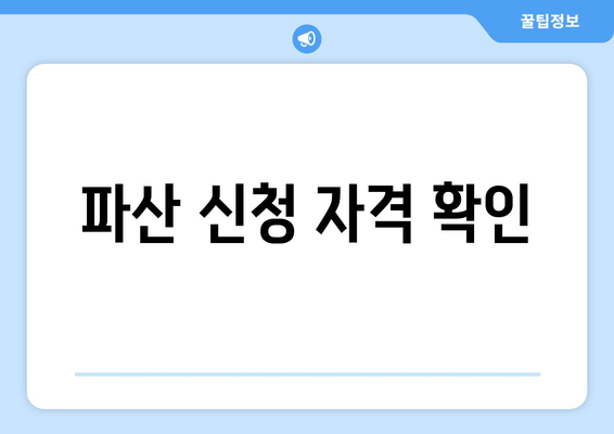 파산 신청 자격 확인