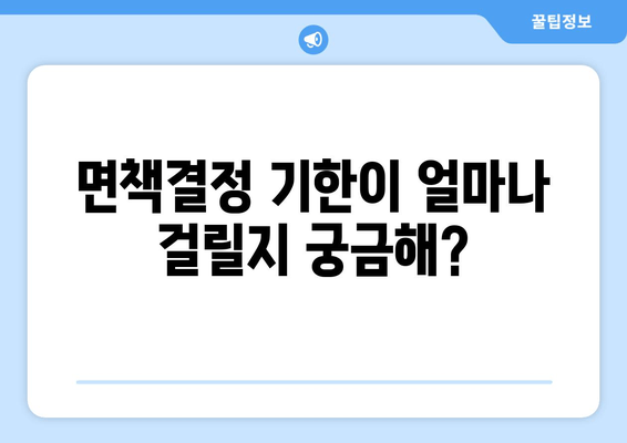 면책결정 기한이 얼마나 걸릴지 궁금해?