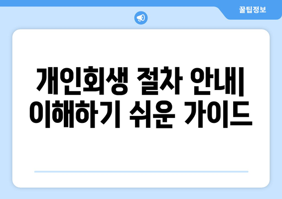 개인회생 절차 안내| 이해하기 쉬운 가이드