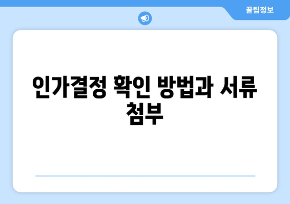 인가결정 확인 방법과 서류 첨부