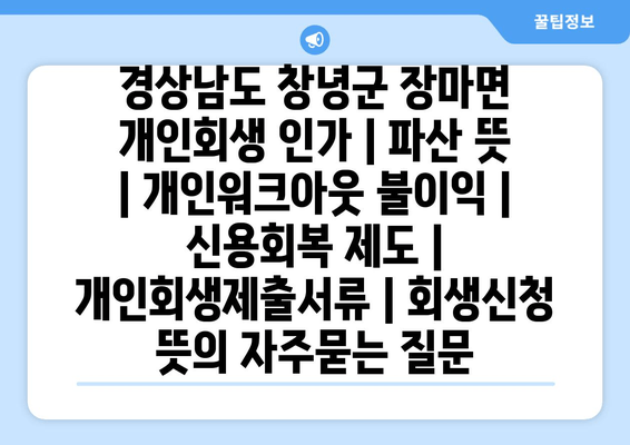 경상남도 창녕군 장마면 개인회생 인가 | 파산 뜻 | 개인워크아웃 불이익 | 신용회복 제도 | 개인회생제출서류 | 회생신청 뜻