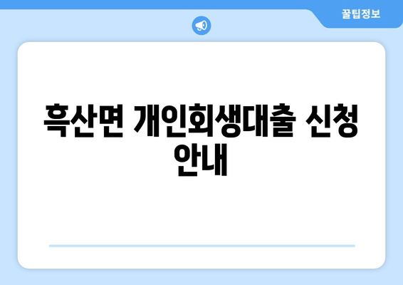 흑산면 개인회생대출 신청 안내