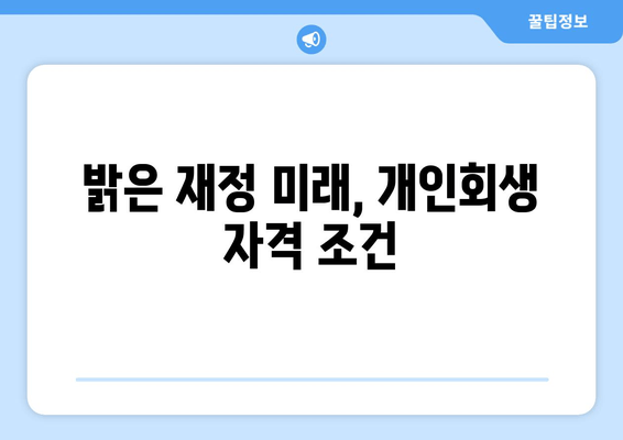 밝은 재정 미래, 개인회생 자격 조건