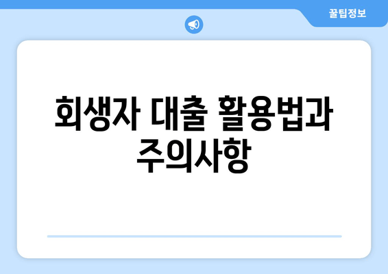 회생자 대출 활용법과 주의사항