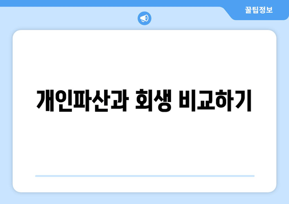 개인파산과 회생 비교하기