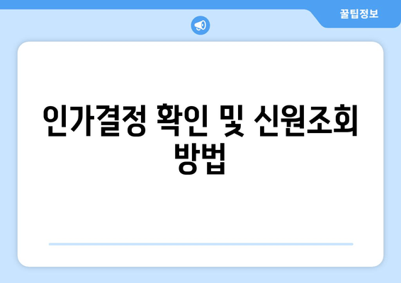 인가결정 확인 및 신원조회 방법