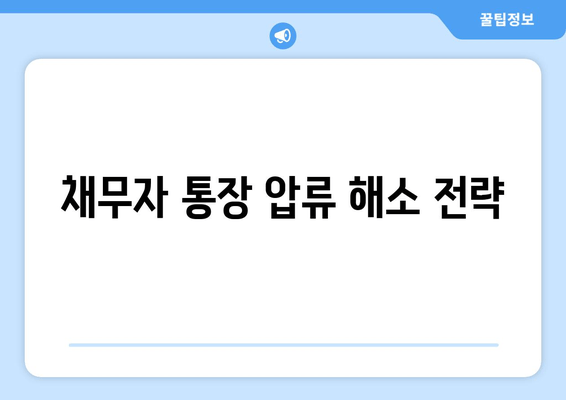 채무자 통장 압류 해소 전략