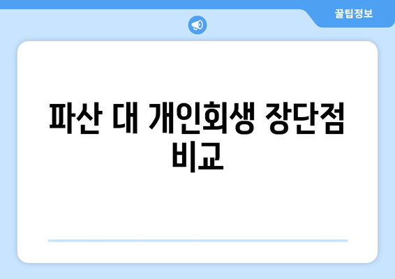 파산 대 개인회생 장단점 비교