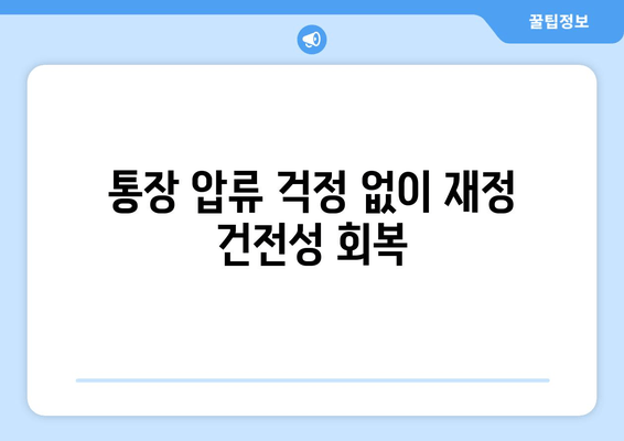 통장 압류 걱정 없이 재정 건전성 회복