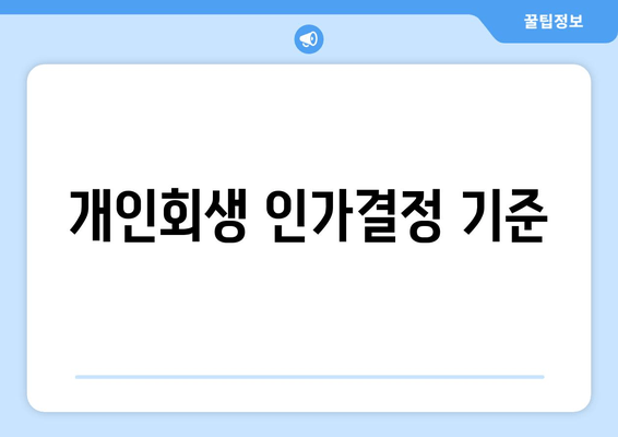 개인회생 인가결정 기준