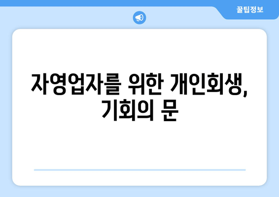 자영업자를 위한 개인회생, 기회의 문