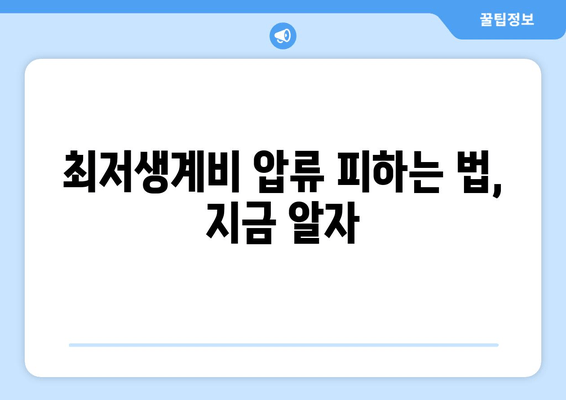 최저생계비 압류 피하는 법, 지금 알자