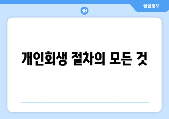 개인회생 절차의 모든 것