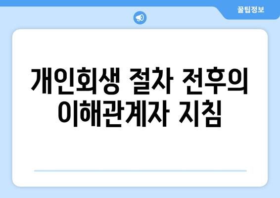 개인회생 절차 전후의 이해관계자 지침