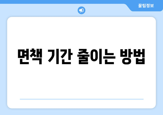 면책 기간 줄이는 방법