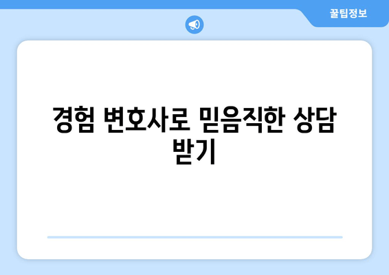 경험 변호사로 믿음직한 상담 받기