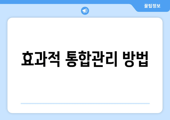 효과적 통합관리 방법