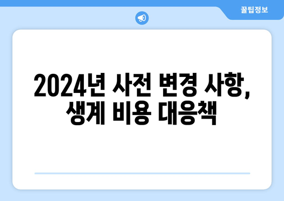 2024년 사전 변경 사항, 생계 비용 대응책