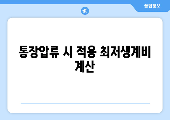 통장압류 시 적용 최저생계비 계산