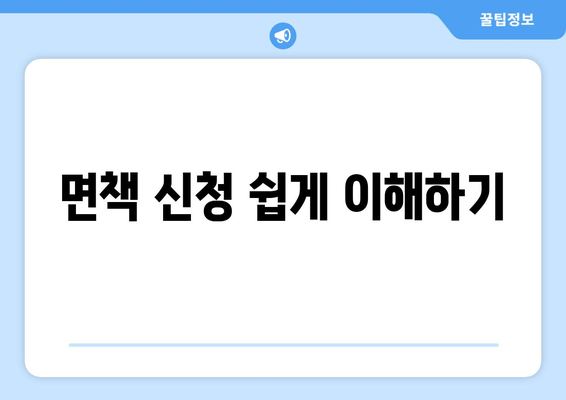 면책 신청 쉽게 이해하기