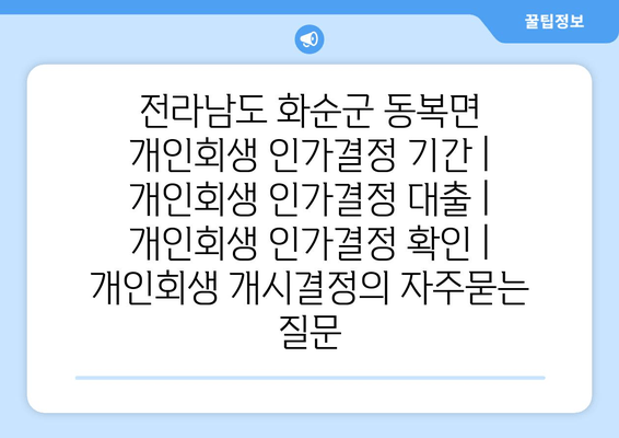 전라남도 화순군 동복면 개인회생 인가결정 기간 | 개인회생 인가결정 대출 | 개인회생 인가결정 확인 | 개인회생 개시결정