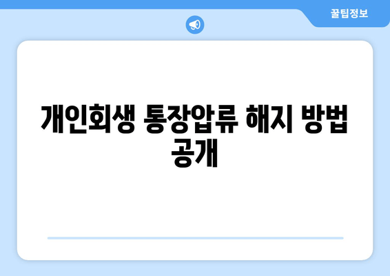 개인회생 통장압류 해지 방법 공개