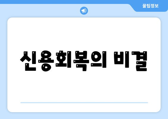 신용회복의 비결