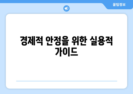 경제적 안정을 위한 실용적 가이드