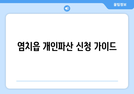 염치읍 개인파산 신청 가이드