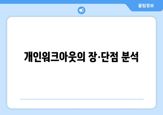 개인워크아웃의 장·단점 분석