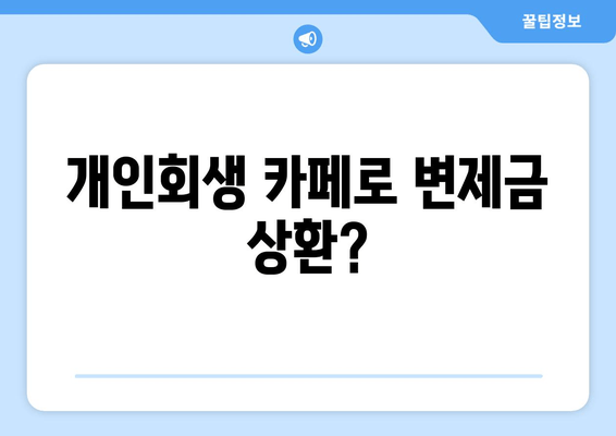 개인회생 카페로 변제금 상환?