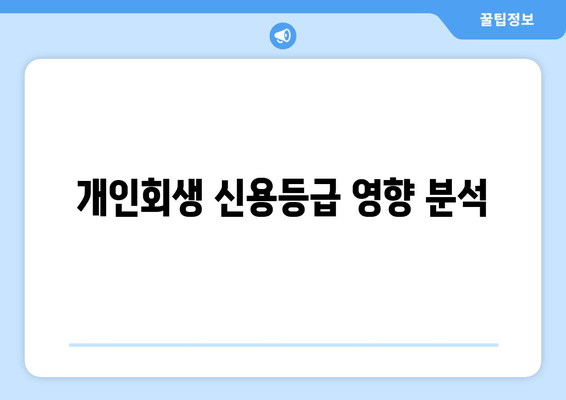 개인회생 신용등급 영향 분석