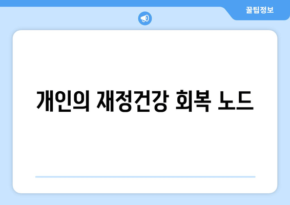 개인의 재정건강 회복 노드