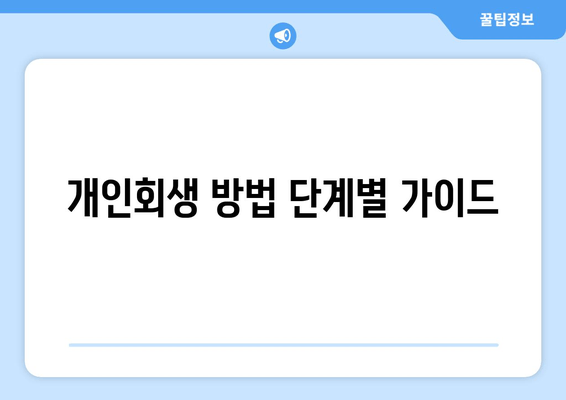 개인회생 방법 단계별 가이드