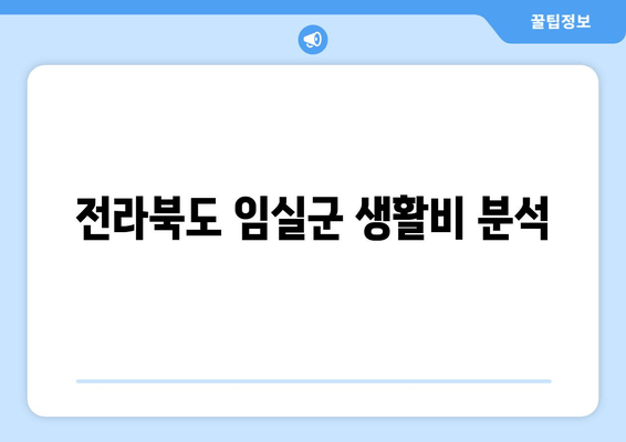 전라북도 임실군 생활비 분석