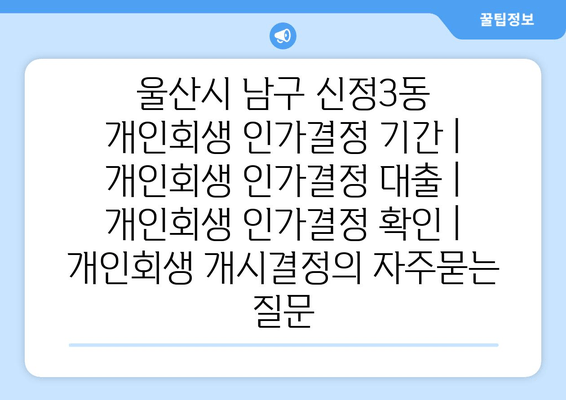 울산시 남구 신정3동 개인회생 인가결정 기간 | 개인회생 인가결정 대출 | 개인회생 인가결정 확인 | 개인회생 개시결정