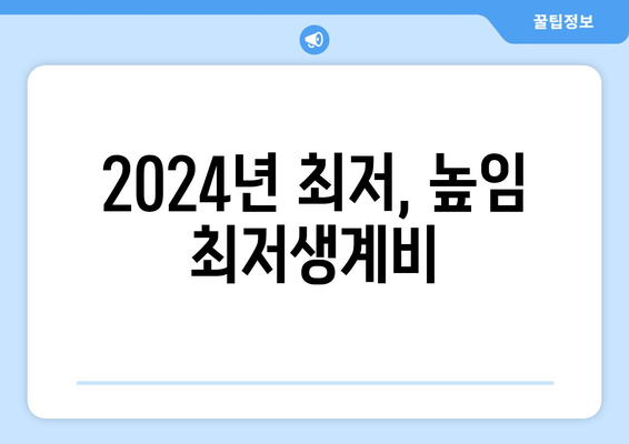 2024년 최저, 높임 최저생계비