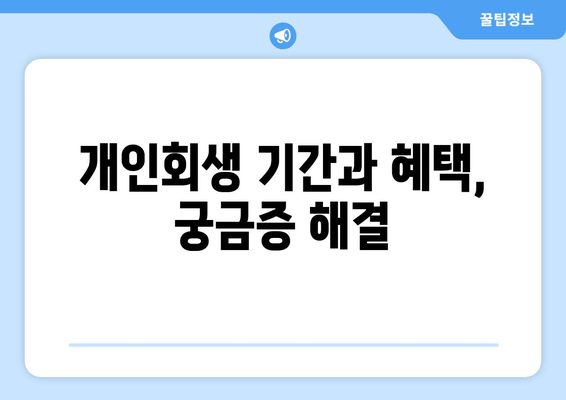 개인회생 기간과 혜택, 궁금증 해결