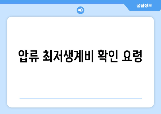 압류 최저생계비 확인 요령