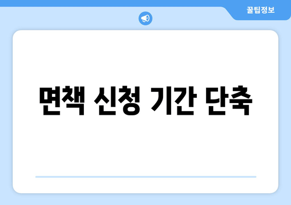 면책 신청 기간 단축