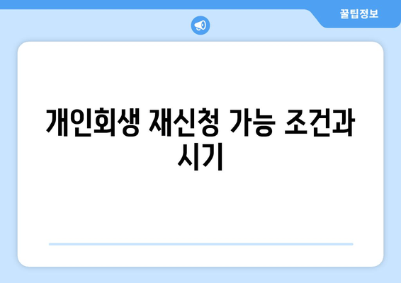 개인회생 재신청 가능 조건과 시기