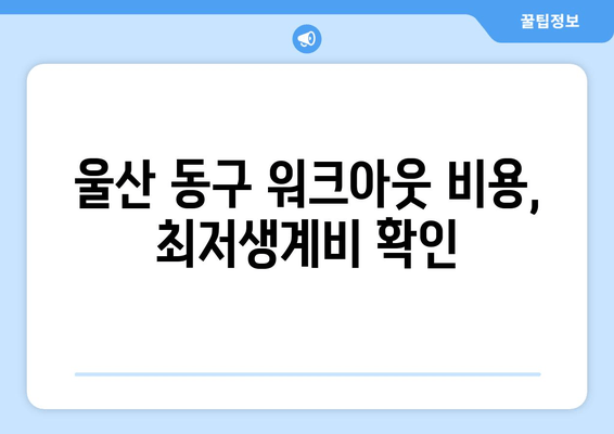 울산 동구 워크아웃 비용, 최저생계비 확인