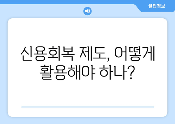 신용회복 제도, 어떻게 활용해야 하나?