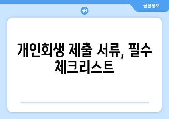 개인회생 제출 서류, 필수 체크리스트