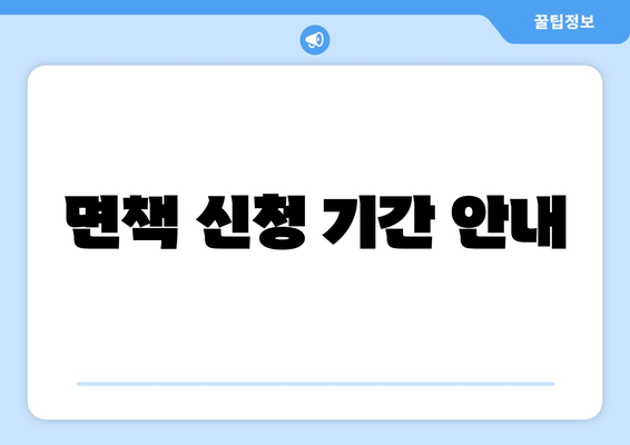 면책 신청 기간 안내